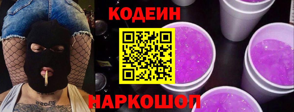 Codein напиток Lean (лин) Усинск